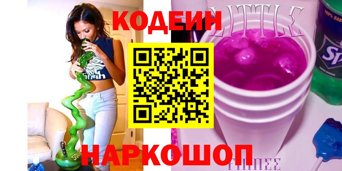Кодеиновый сироп Lean Purple Drank  Вход с VPN  Барнаул 